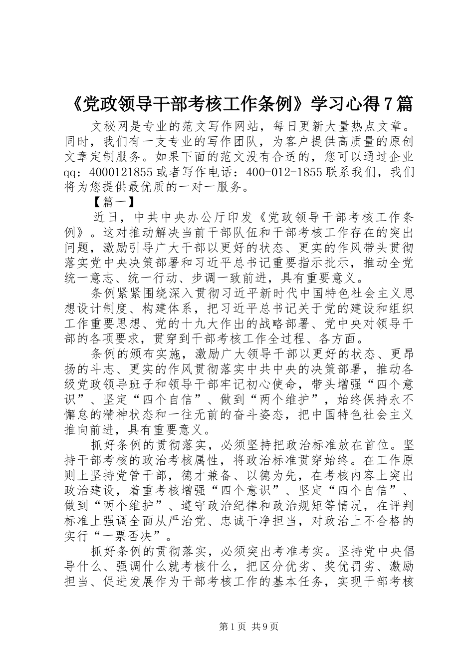 《党政领导干部考核工作条例》学习心得7篇_第1页