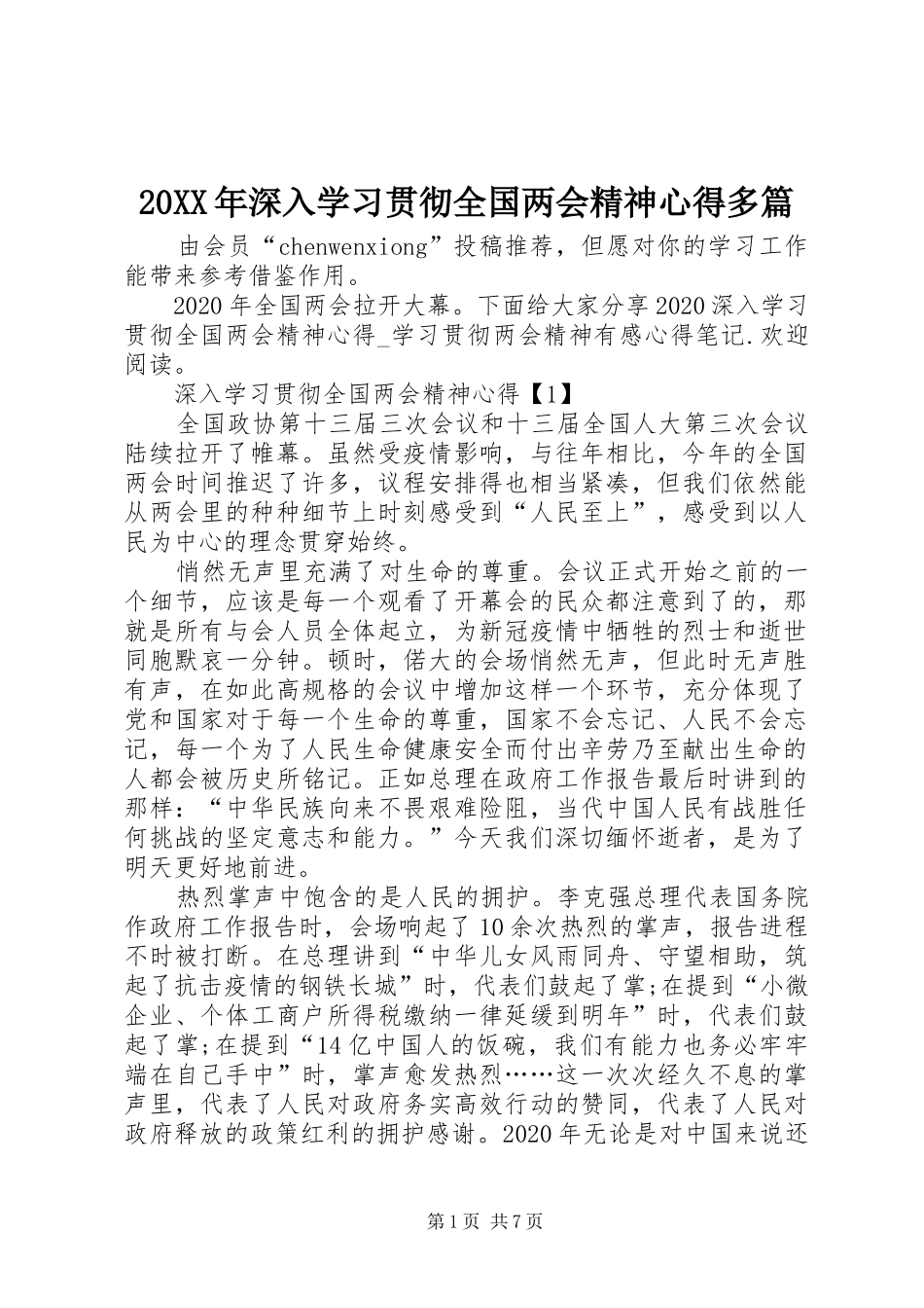 20XX年深入学习贯彻全国两会精神心得多篇_第1页