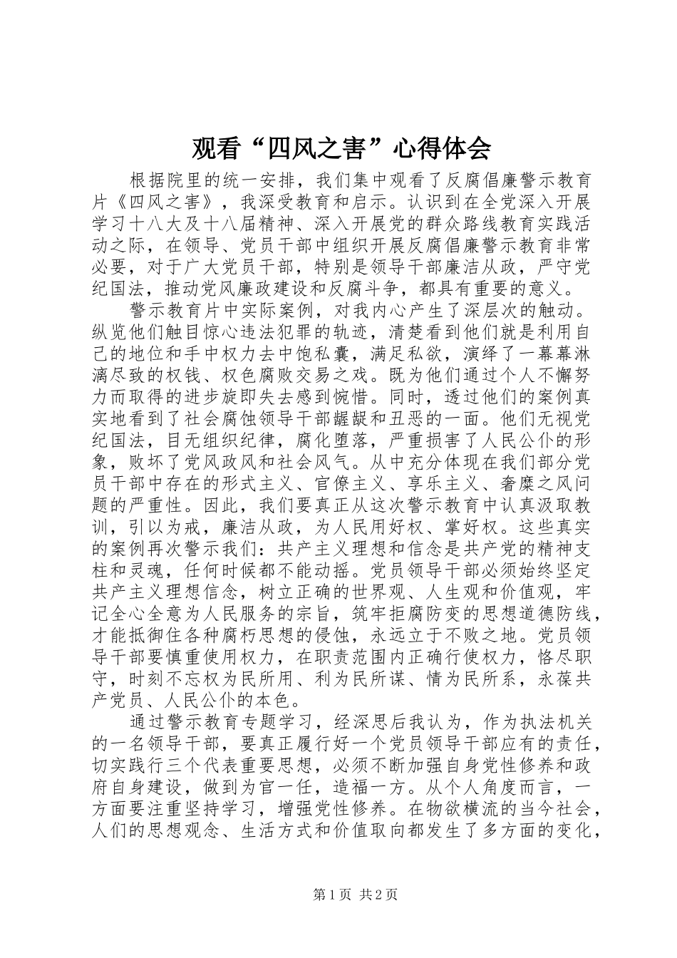观看“四风之害”心得体会_第1页