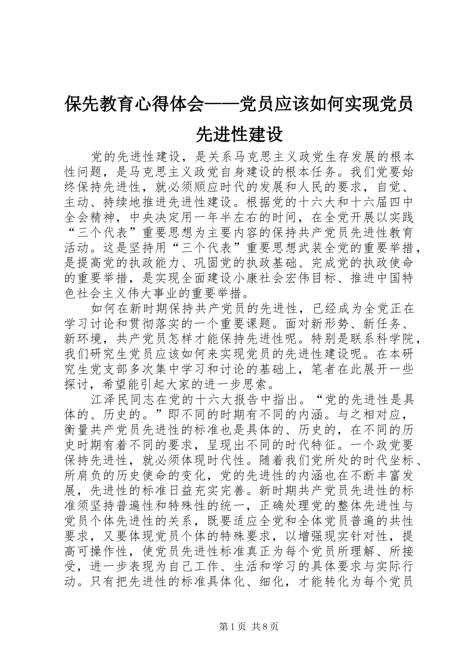 保先教育心得体会——党员应该如何实现党员先进性建设_第1页