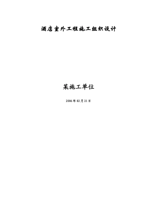 酒店室外工程施工组织设计方案