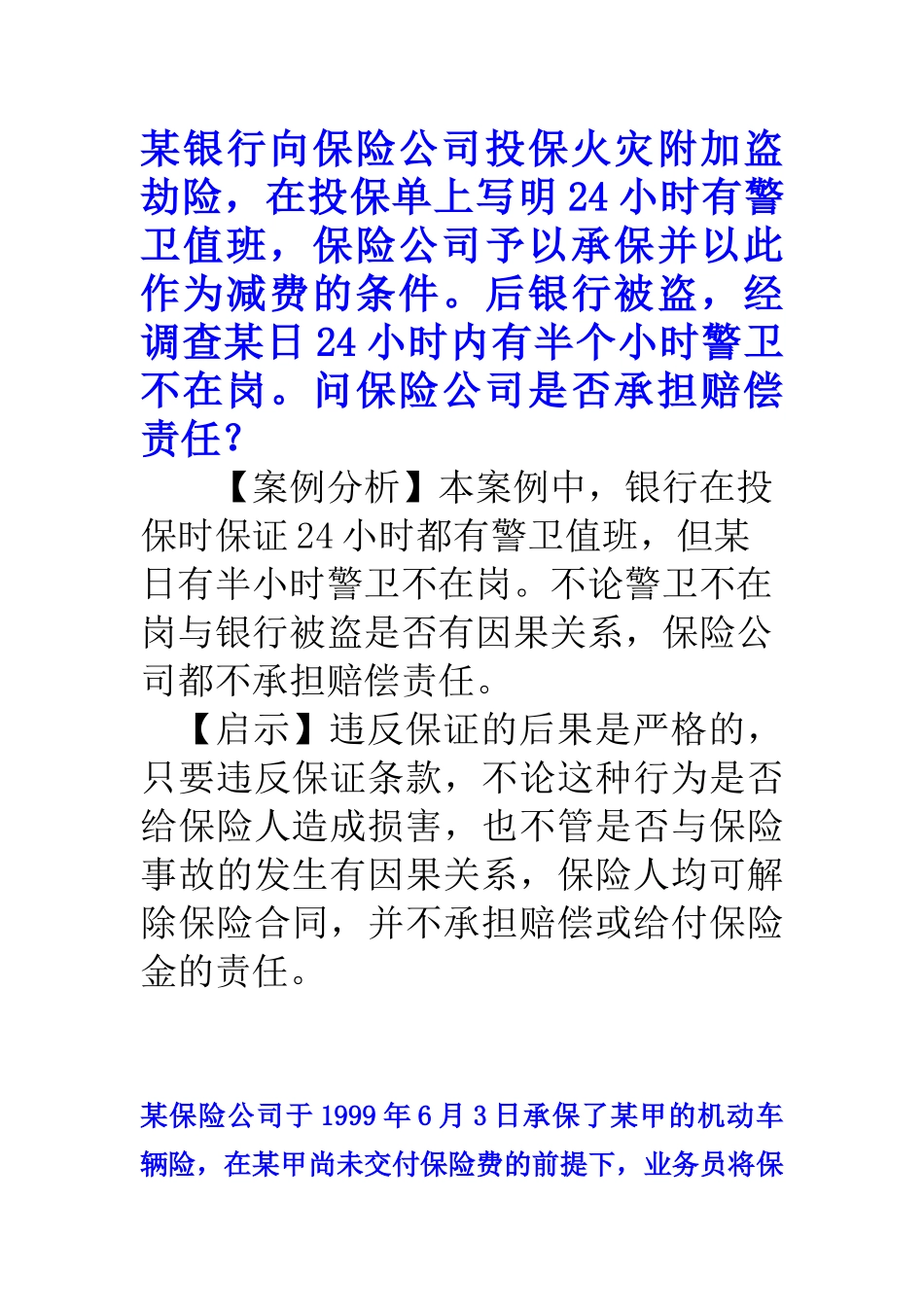 某银行向保险公司投保火灾附加盗劫险_第1页