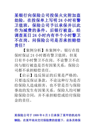 某银行向保险公司投保火灾附加盗劫险