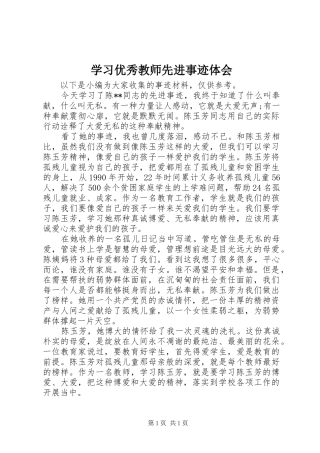 学习优秀教师先进事迹体会