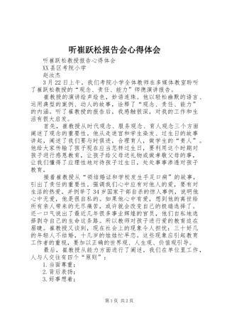 听崔跃松报告会心得体会