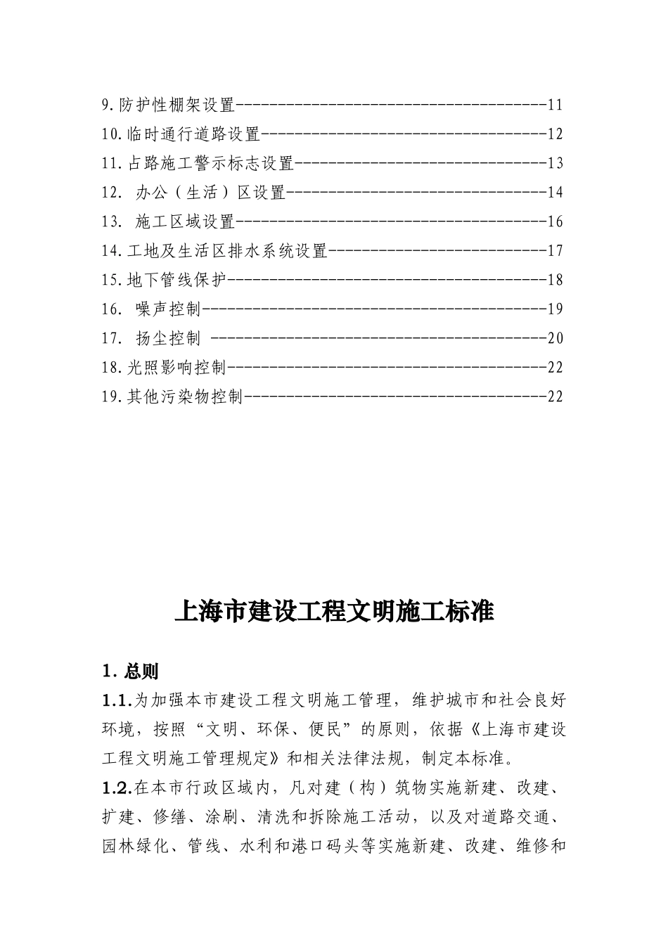 上海市建设工程文明施工标准论述_第3页