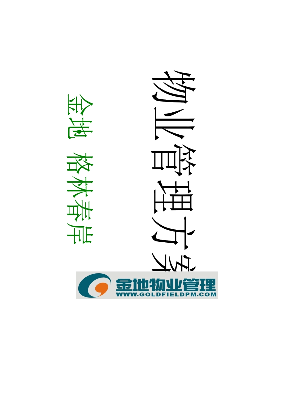 金地格林春岸物业管理方案--mingfdsa_第1页
