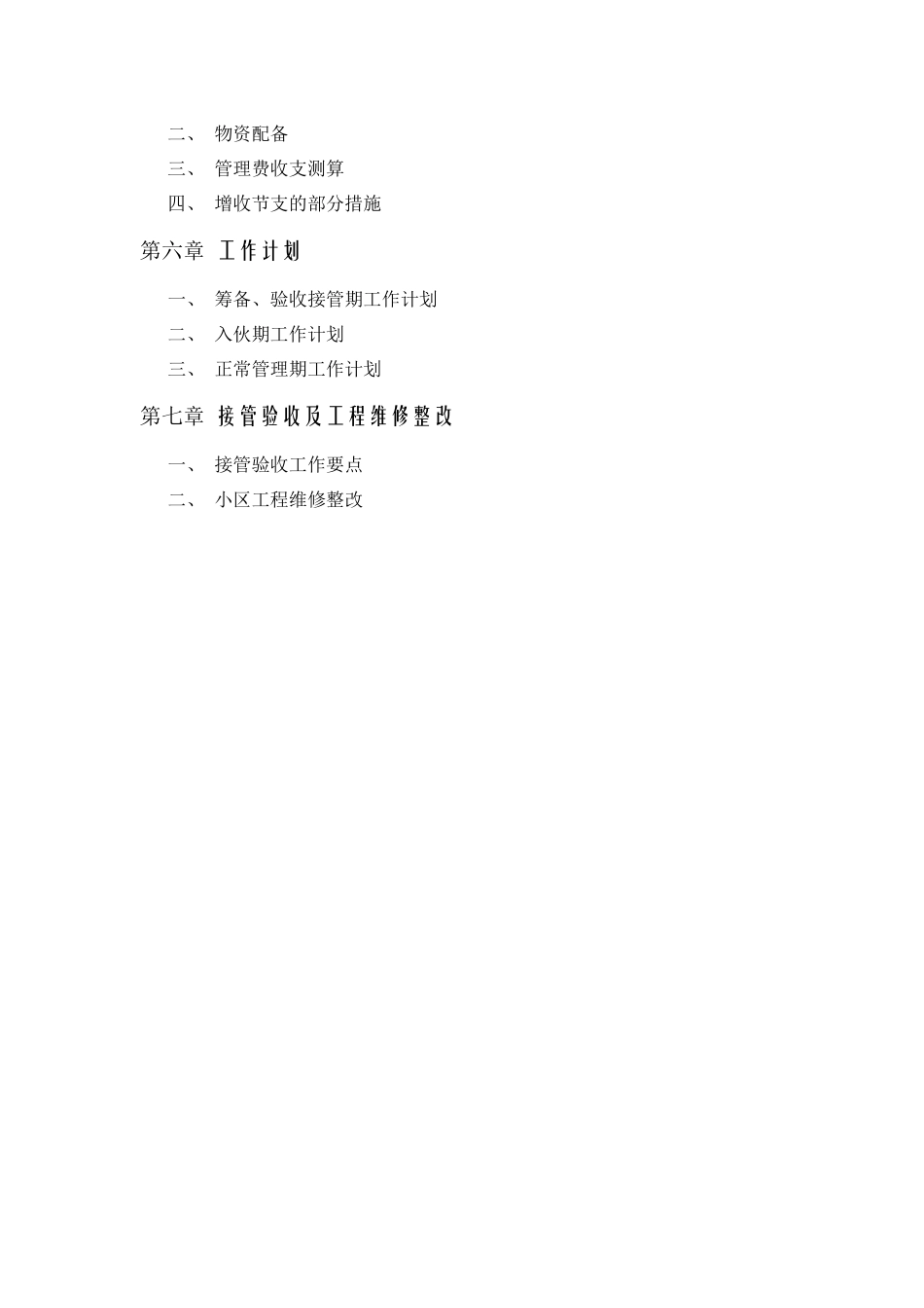 金地格林春岸物业管理方案--mingfdsa_第3页