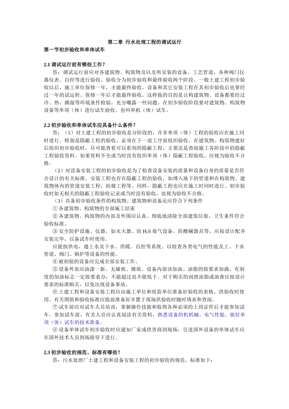 污水处理工程的调试运行问答_第1页
