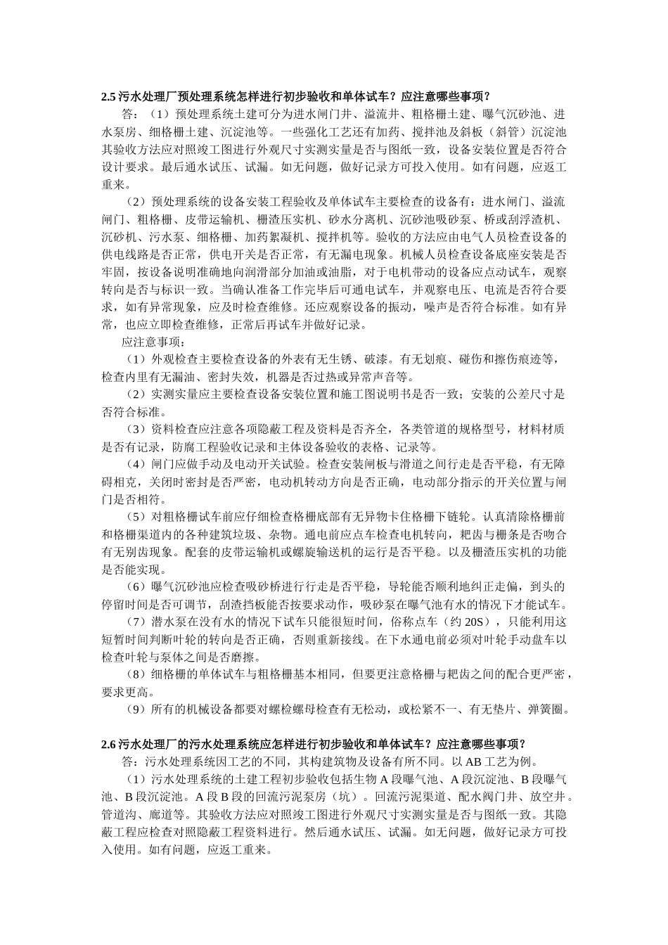 污水处理工程的调试运行问答_第3页