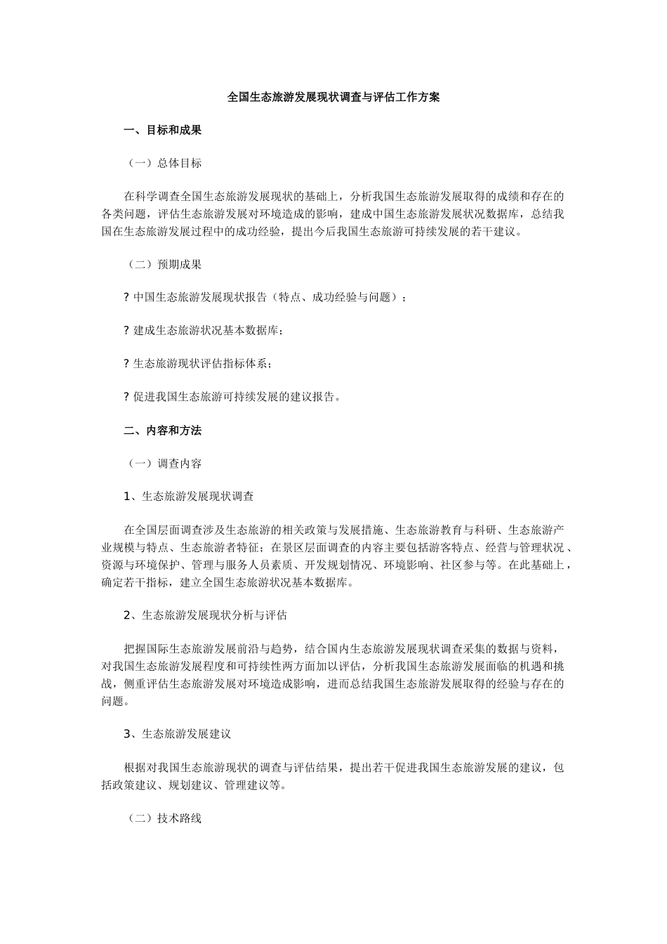 全国生态旅游发展现状调查与评估工作方案_第1页