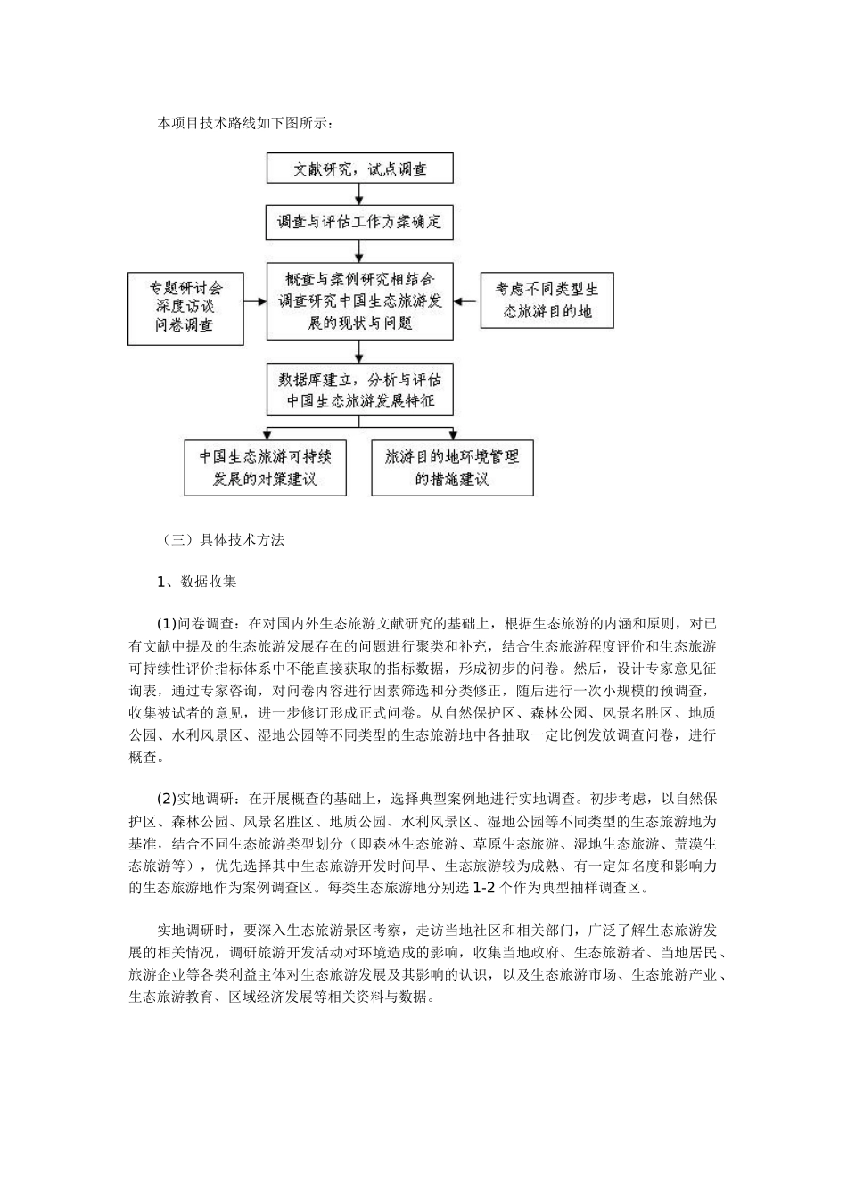 全国生态旅游发展现状调查与评估工作方案_第2页