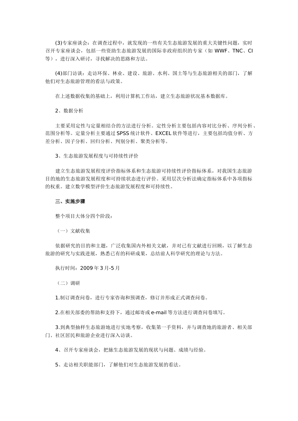 全国生态旅游发展现状调查与评估工作方案_第3页