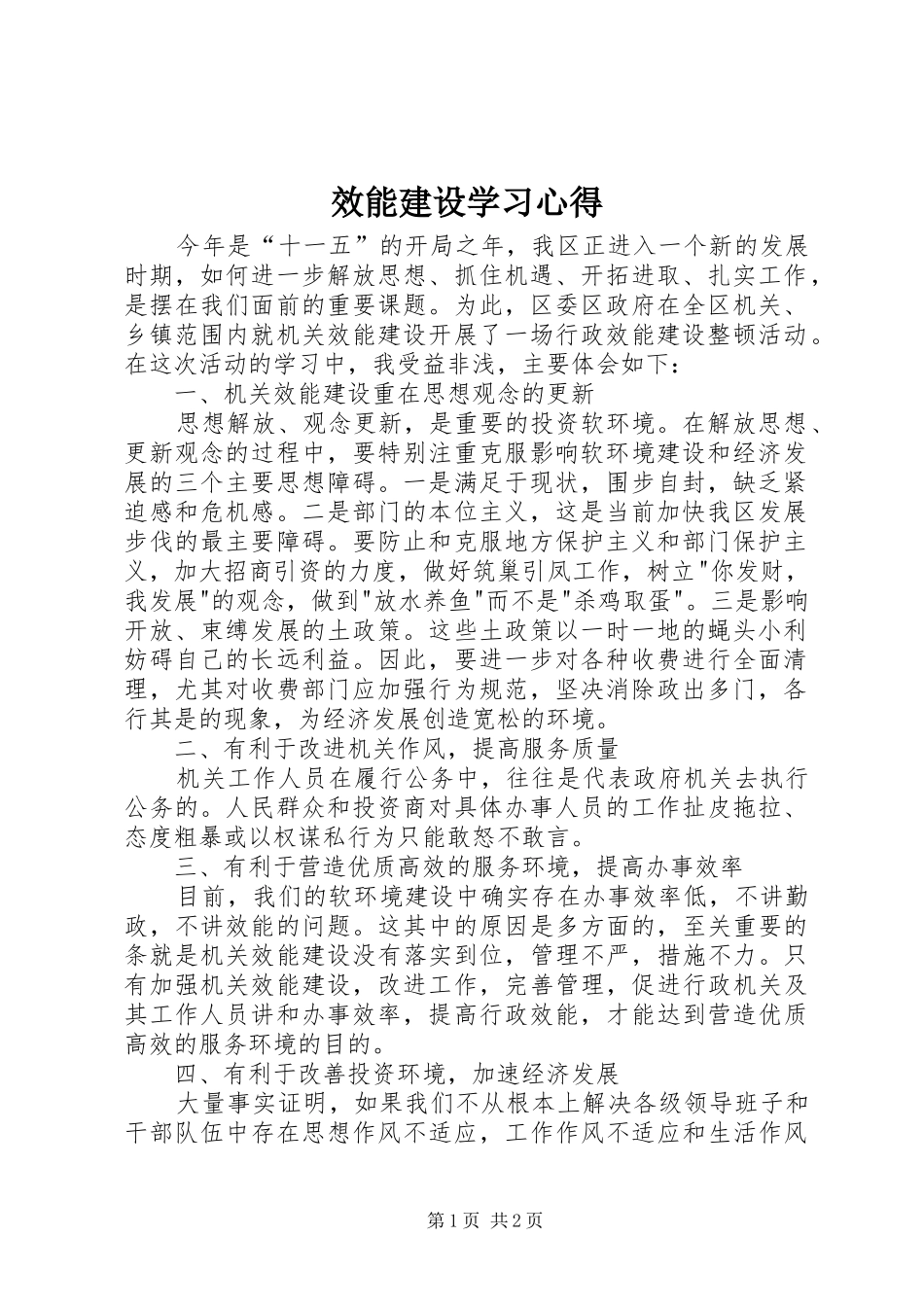 效能建设学习心得_第1页