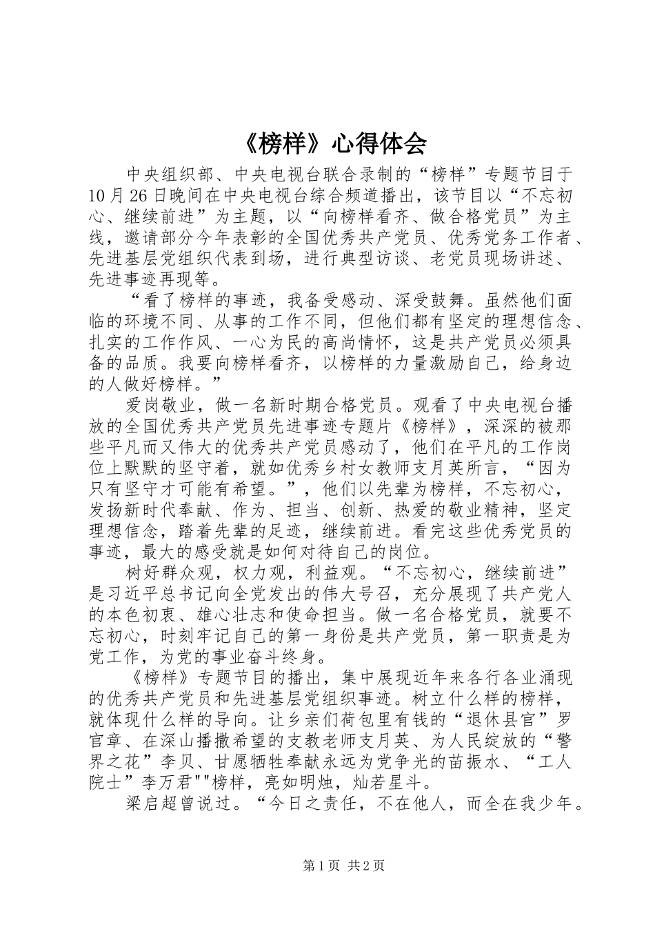 《榜样》心得体会_第1页