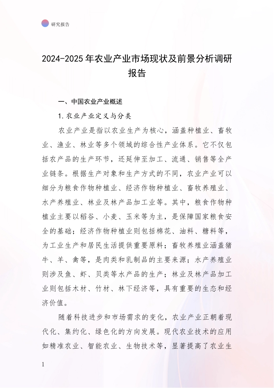 2024-2025年农业产业市场现状及前景分析调研报告_第1页