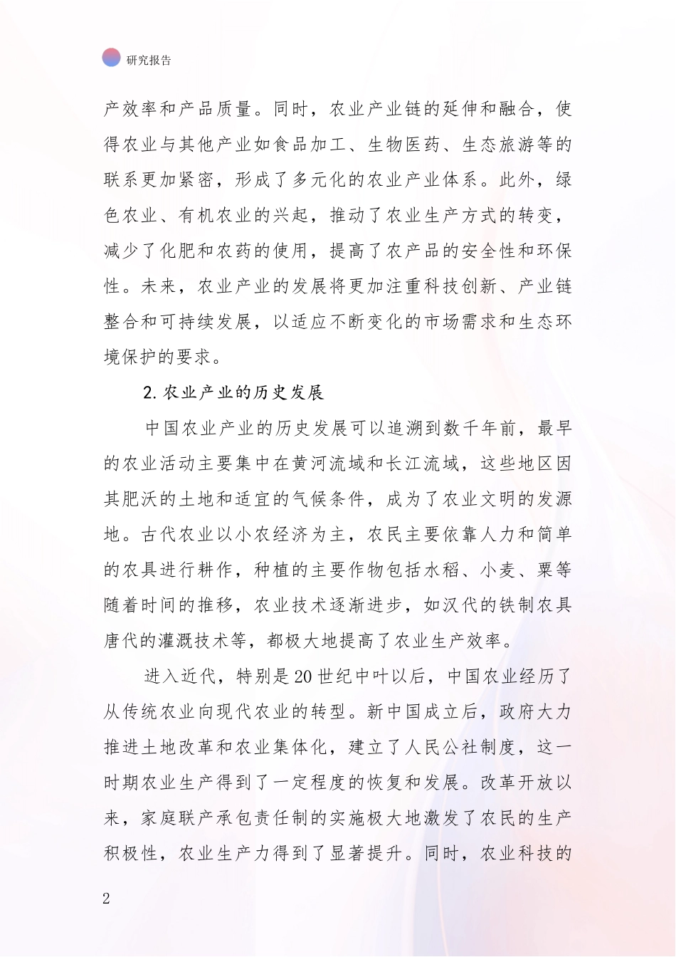 2024-2025年农业产业市场现状及前景分析调研报告_第2页