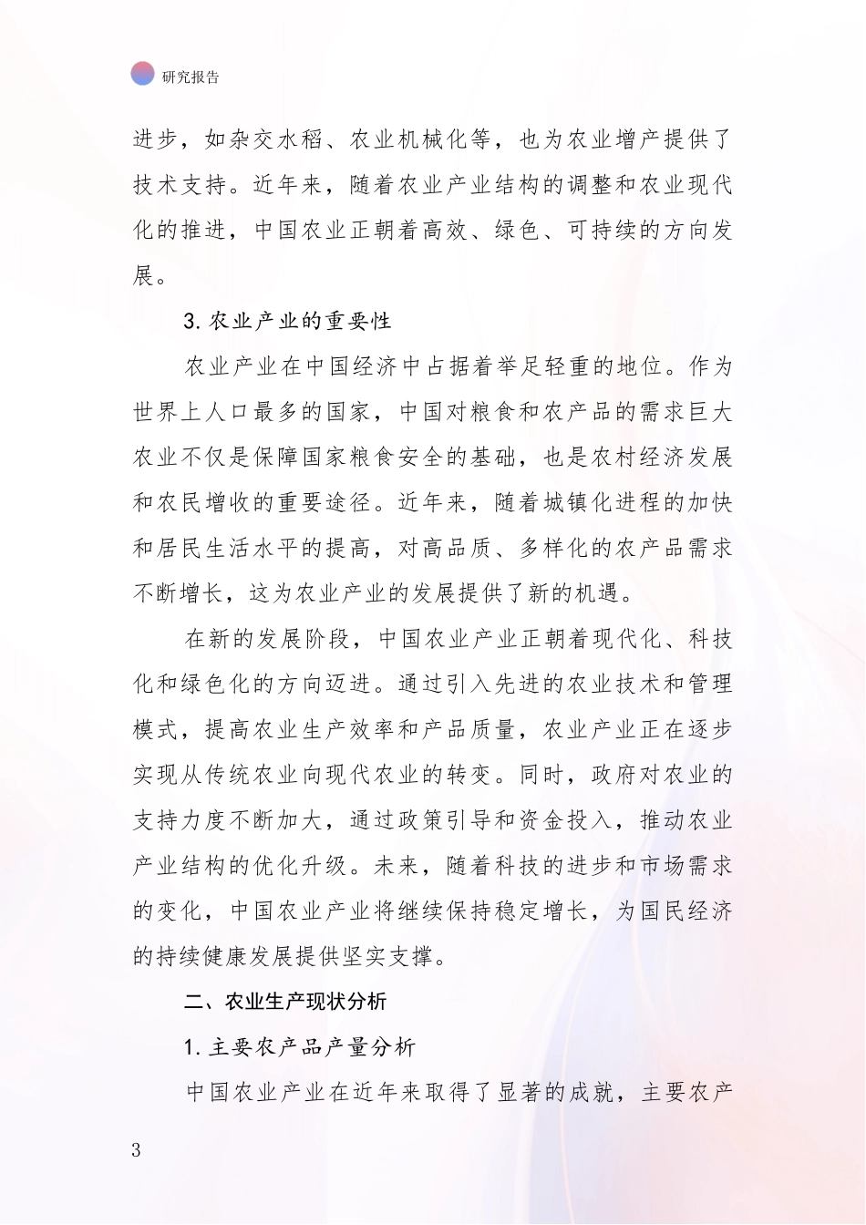 2024-2025年农业产业市场现状及前景分析调研报告_第3页