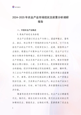 2024-2025年农业产业市场现状及前景分析调研报告