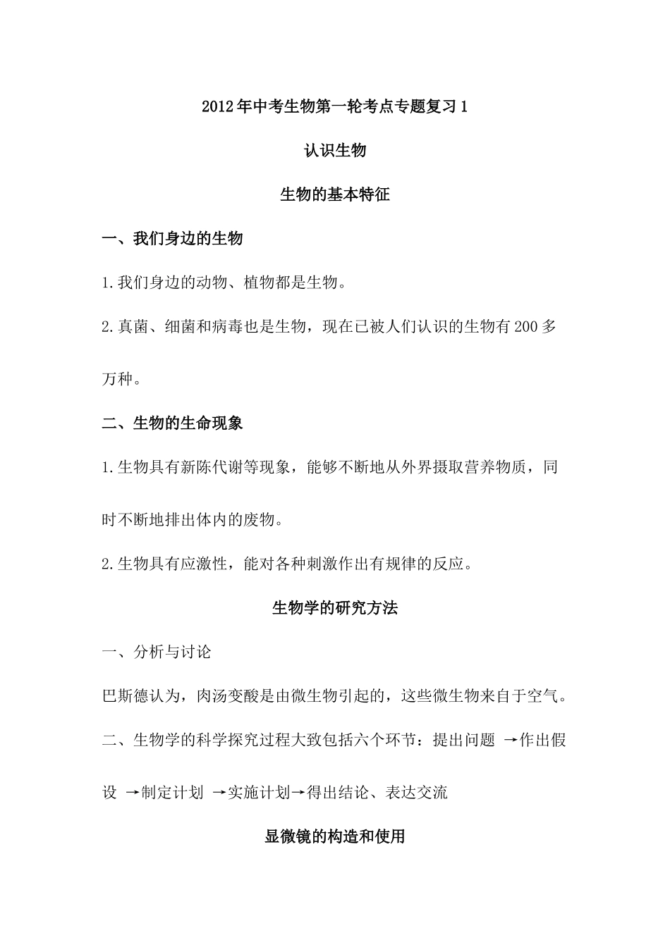 XXXX届中考生物考点专题复习_第1页