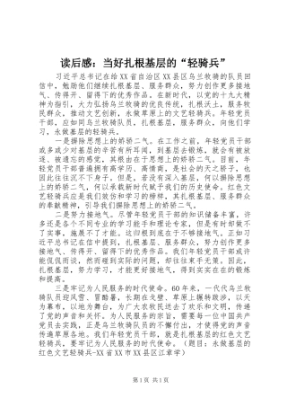 读后感：当好扎根基层的“轻骑兵”