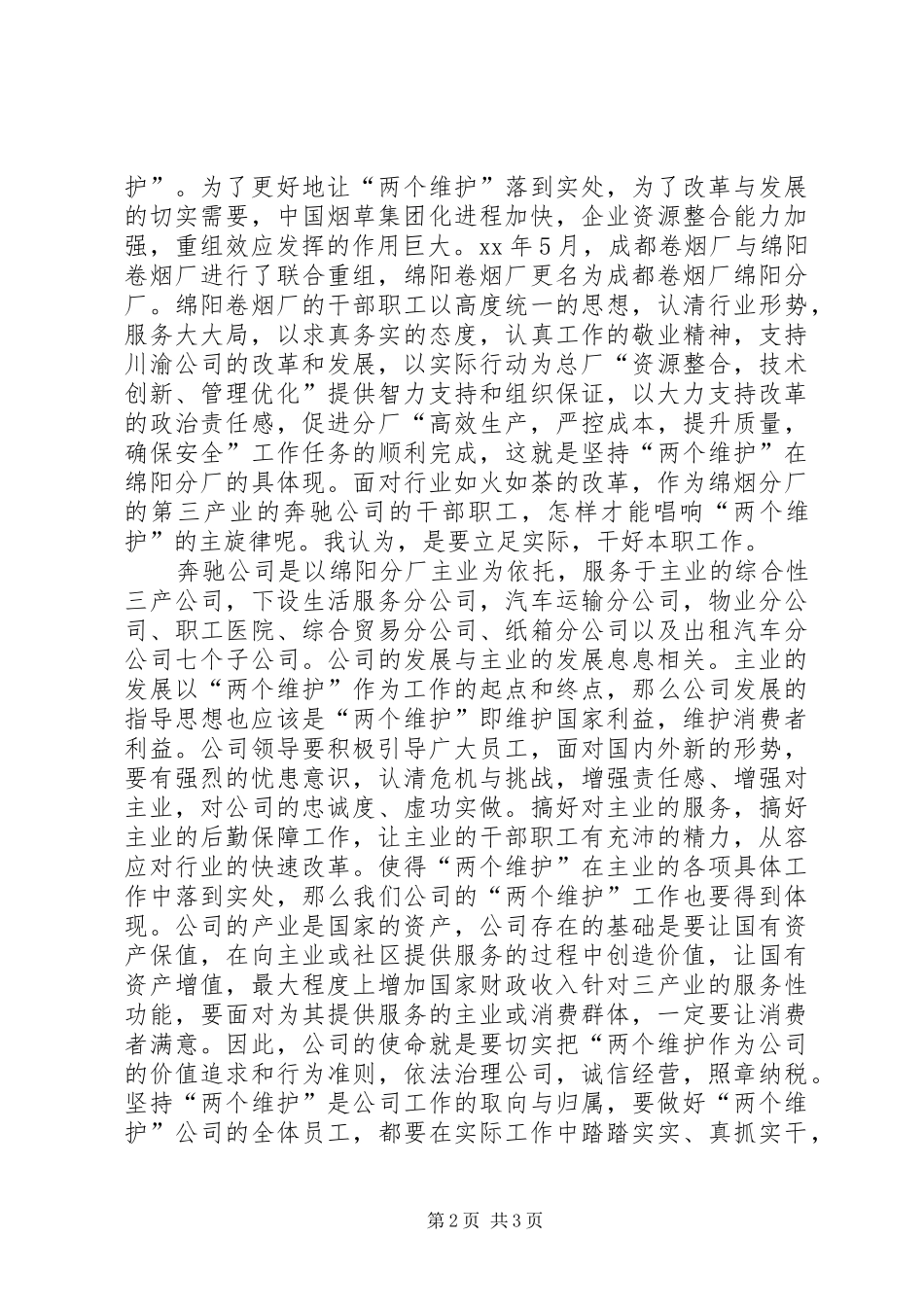 “两个维护”心得体会,立足实际,干好本职工作大全_第2页