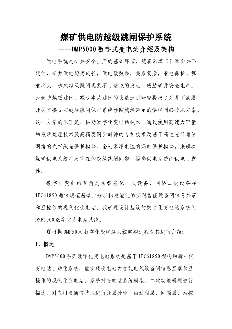 煤矿供电防越级跳闸保护系统_第1页