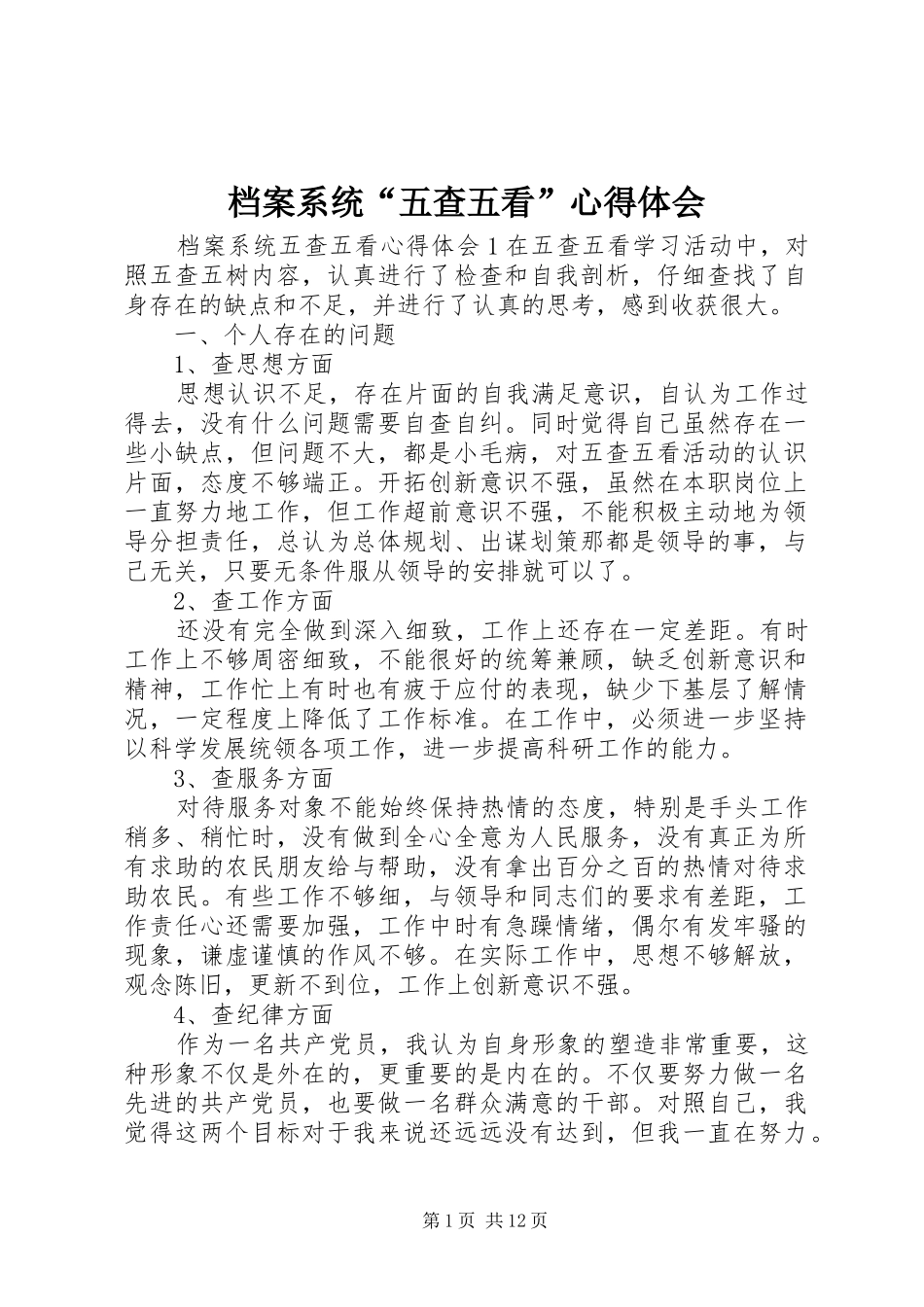 档案系统“五查五看”心得体会_第1页