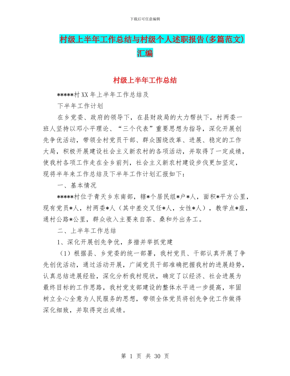 村级上半年工作总结与村级个人述职报告汇编_第1页