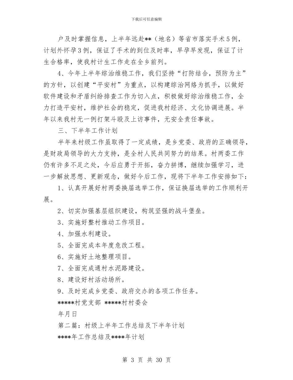 村级上半年工作总结与村级个人述职报告汇编_第3页