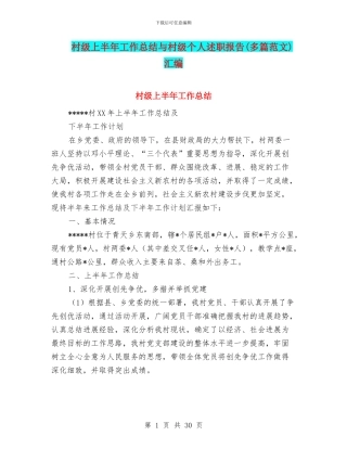村级上半年工作总结与村级个人述职报告汇编