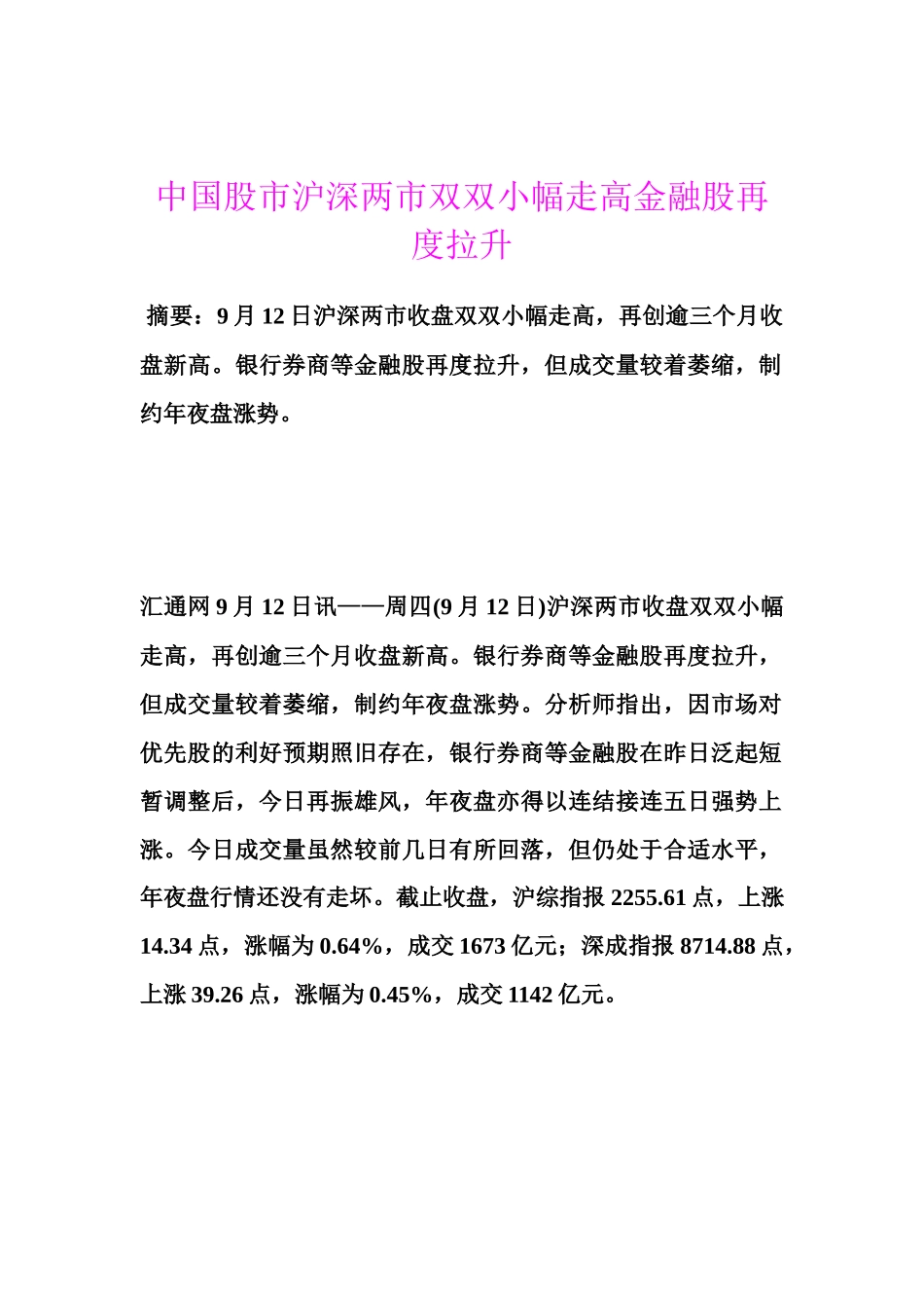 中国股市沪深两市双双小幅走高金融股再度拉升_第1页