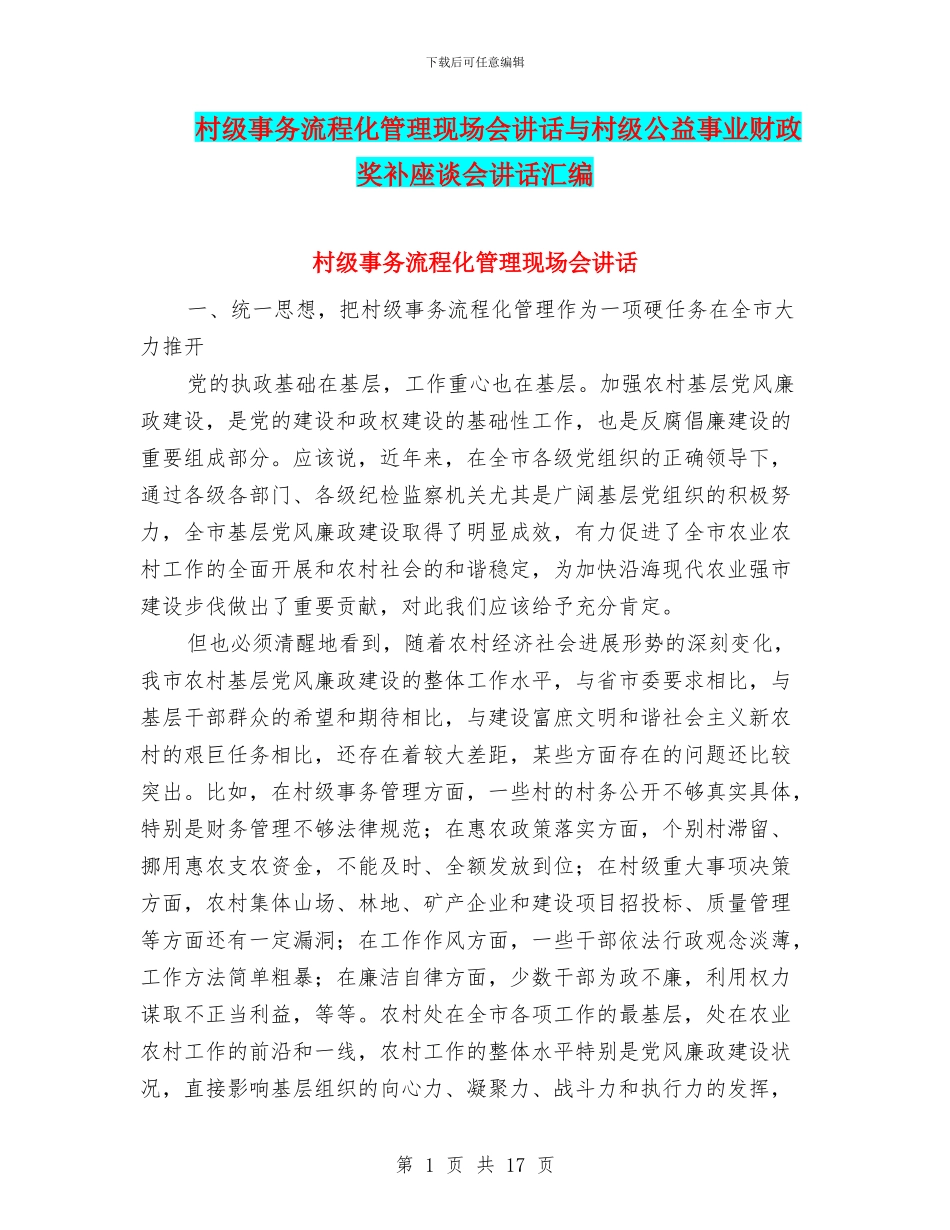 村级事务流程化管理现场会讲话与村级公益事业财政奖补座谈会讲话汇编_第1页