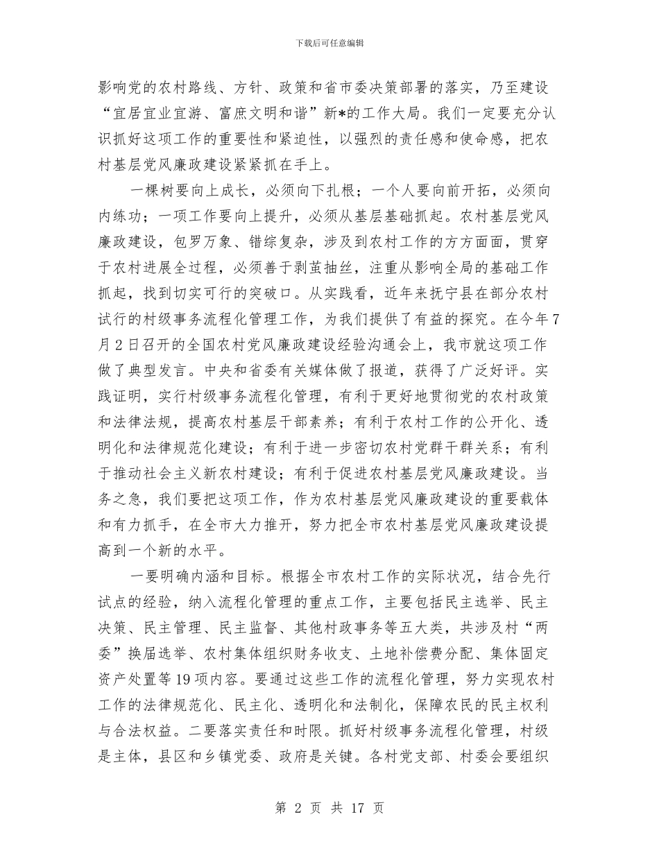 村级事务流程化管理现场会讲话与村级公益事业财政奖补座谈会讲话汇编_第2页