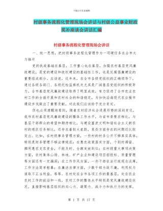 村级事务流程化管理现场会讲话与村级公益事业财政奖补座谈会讲话汇编