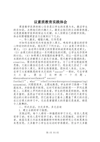 议素质教育实践体会