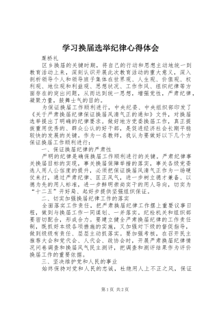 学习换届选举纪律心得体会
