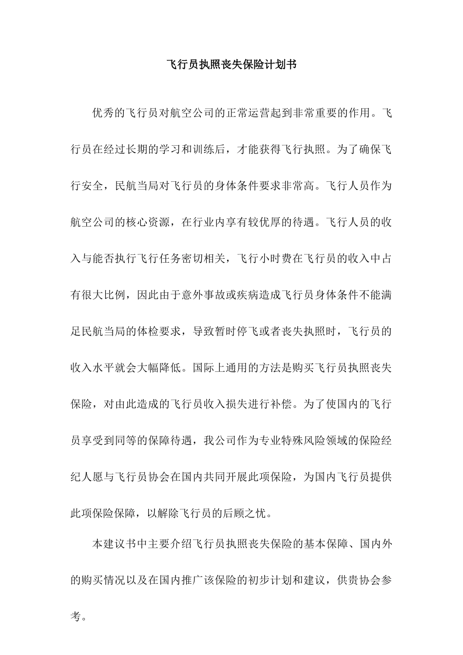 飞行员执照丧失保险计划书_第1页