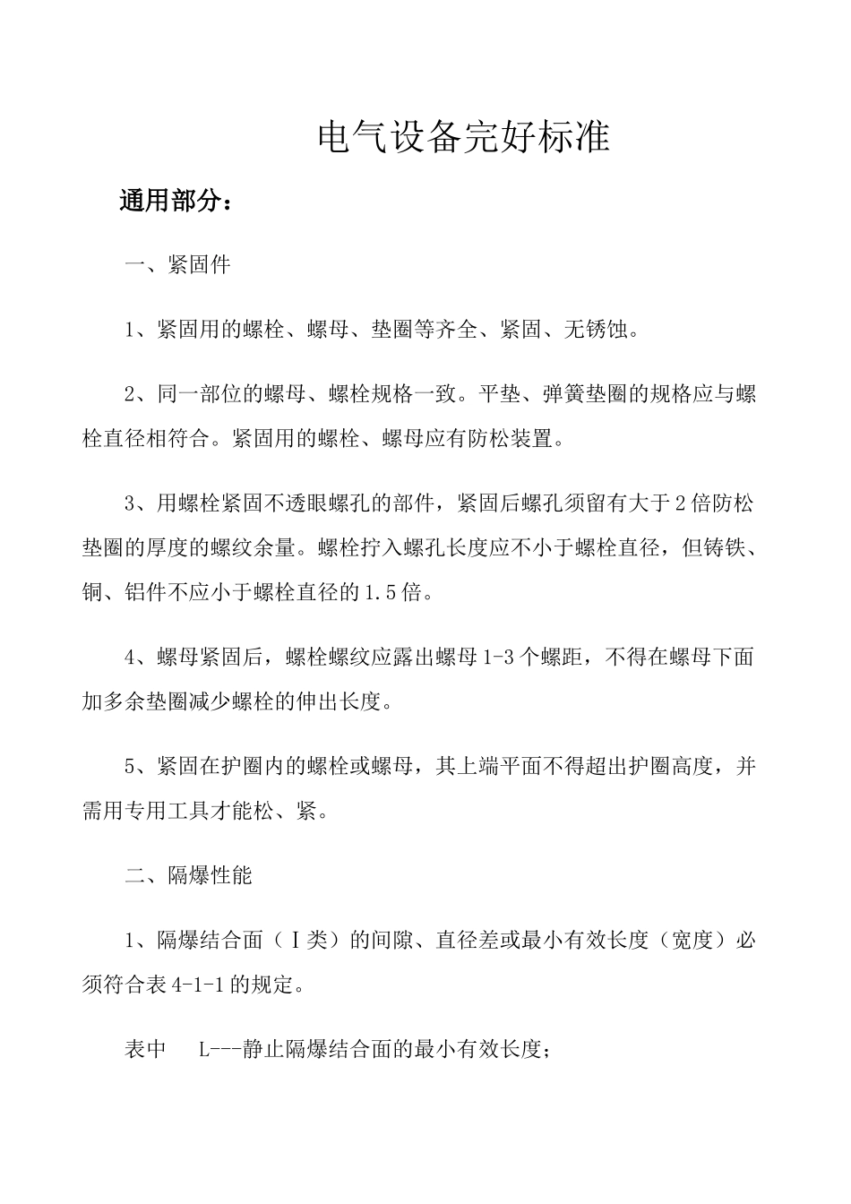 电气设备完好标准1056575_第1页