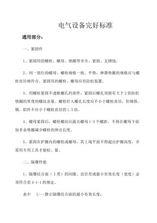 电气设备完好标准1056575