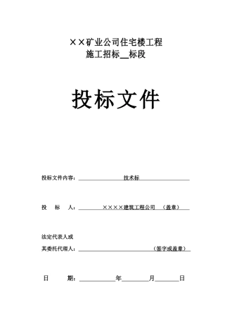 矿业住宅楼工程B标段技术标