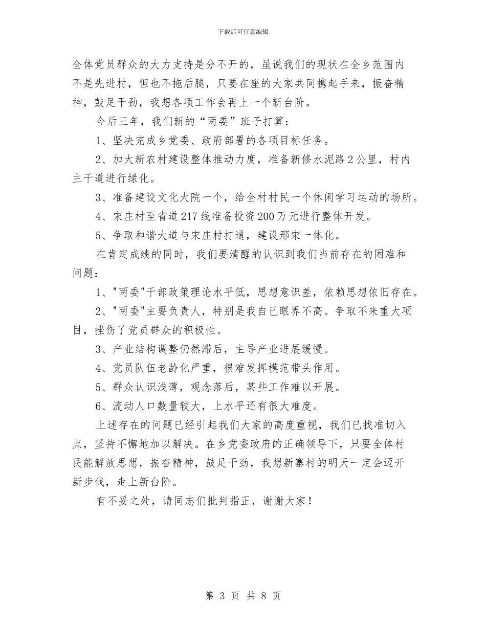 村级党支部代表全年报告与村级党组织换届选举工作总结汇编_第3页