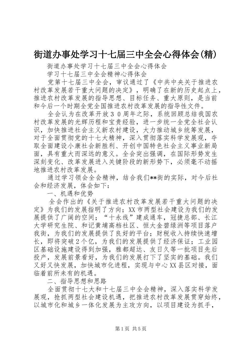 街道办事处学习十七届三中全会心得体会(精)_第1页