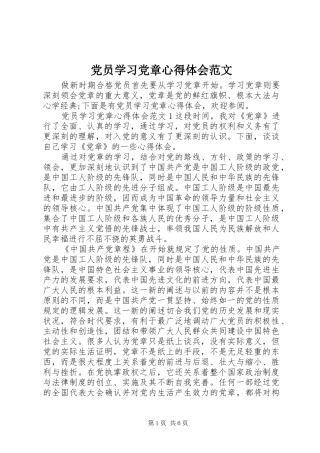 党员学习党章心得体会范文