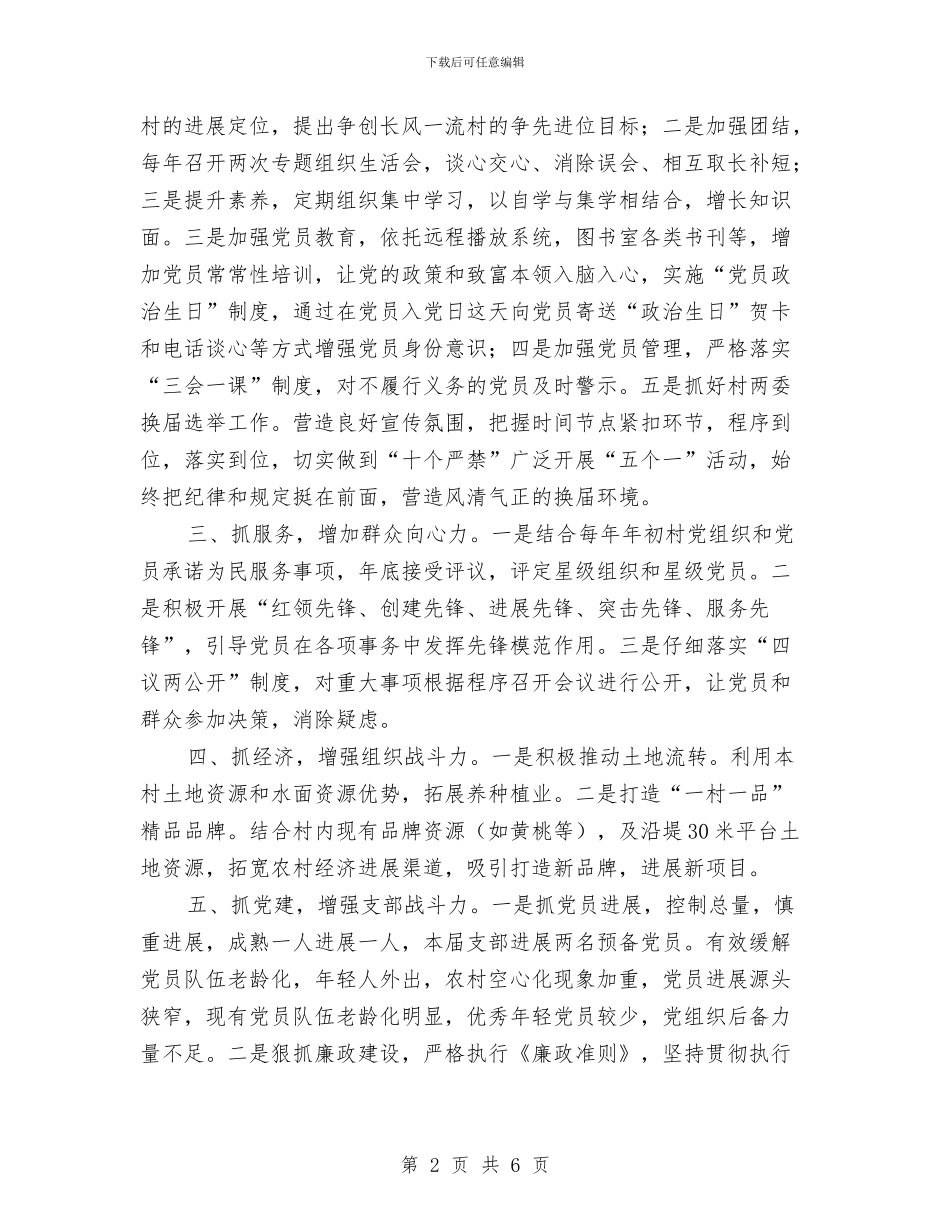 村级党建工作汇报与村级党建述职报告汇编_第2页