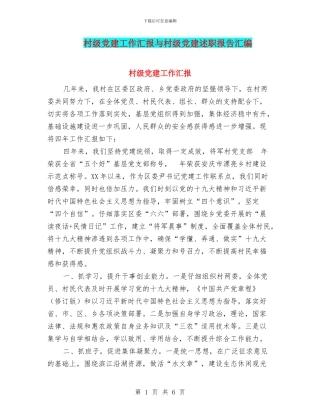 村级党建工作汇报与村级党建述职报告汇编