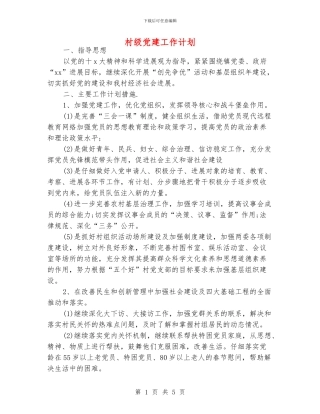 村级党建工作计划