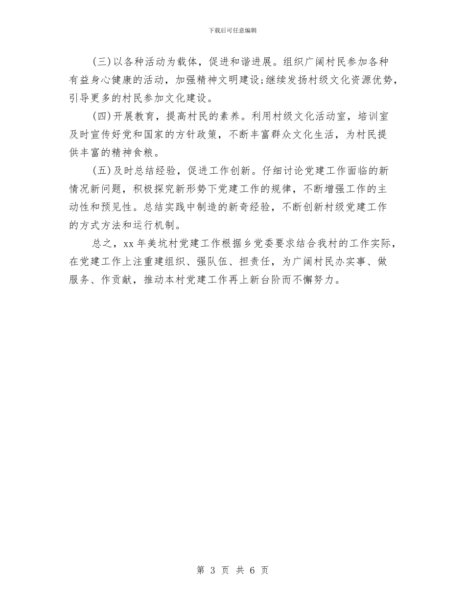 村级党建工作计划与村级党建工作计划范本汇编_第3页