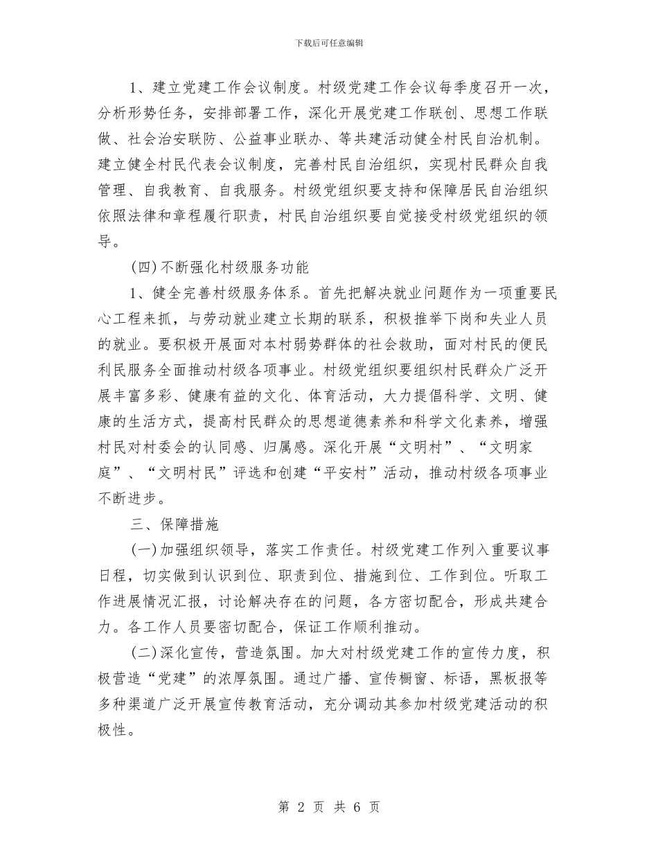 村级党建工作计划与村级党建工作计划思路汇编_第2页