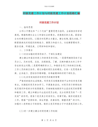 村级党建工作计划与村级党建工作计划思路汇编